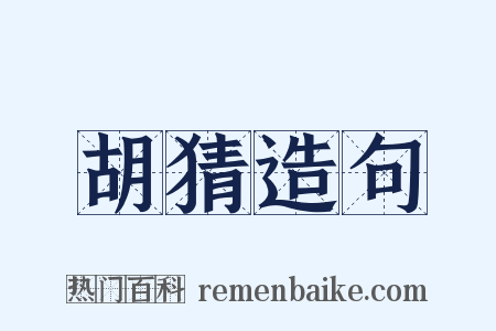 胡猜造句是什么意思的图片